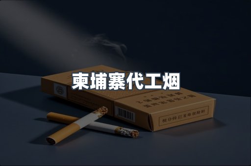 进口香烟